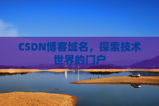 CSDN博客域名，探索技术世界的门户